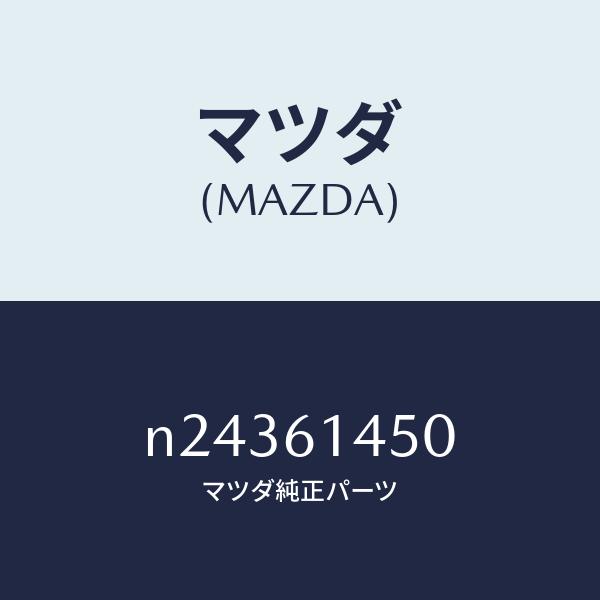 マツダ（MAZDA）コンプレツサー/マツダ純正部品/ロードスター