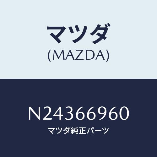 マツダ（Mazda） スピーカー ロードフロント/ロードスター/PWスイッチ