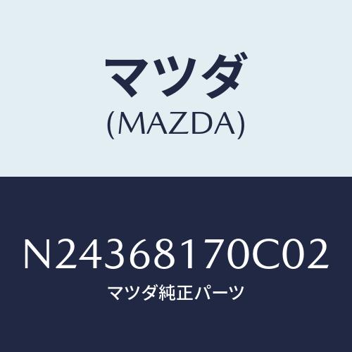 マツダ（Mazda） トリム（L） 'A'ピラー/ロードスター/トリム/マツダ
