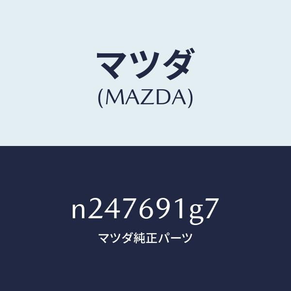 マツダ（MAZDA）ガラス & ホルダー(L) ミラー/マツダ純正部品