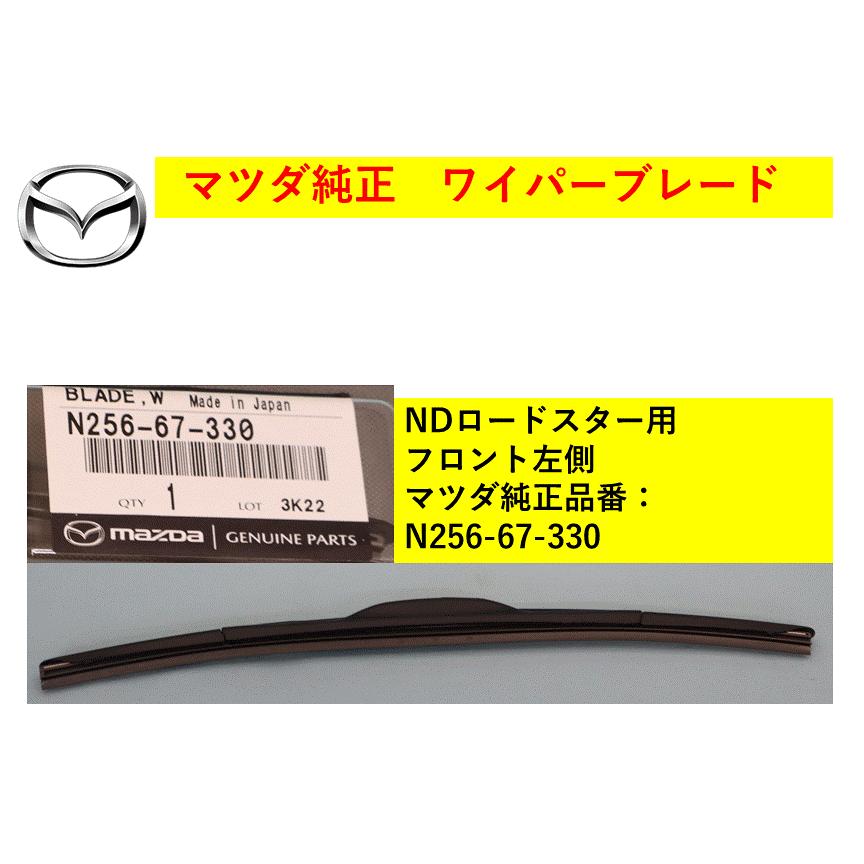 マツダ（Mazda） 【商品説明欄に適合情報有】マツダ（MAZDA) ワイパー