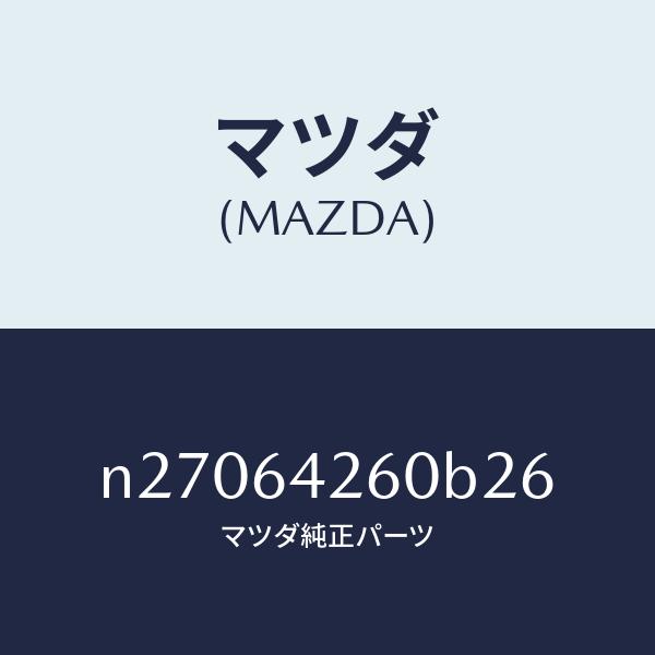 マツダ（MAZDA）パネル ロアー/マツダ純正部品/ロードスター/N27064260B26(N270-64-260B2)