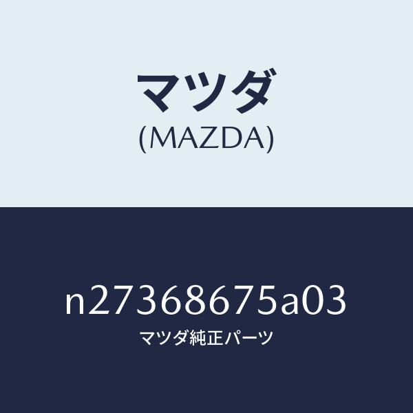 マツダ（MAZDA）マツト フロアー/マツダ純正部品/ロードスター/N27368675A03(N273-68-675A0)