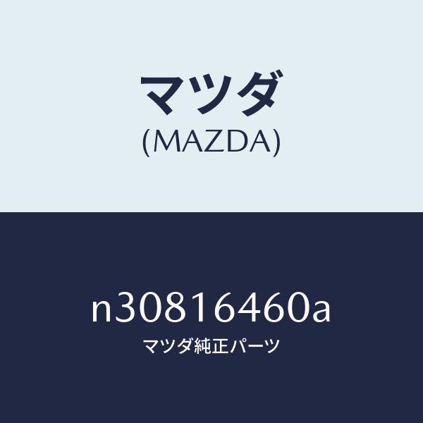マツダ（MAZDA）デイスククラツチ/マツダ純正部品/ロードスター/クラッチ/N30816460A(N308-16-460A)