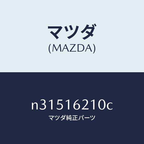マツダ（MAZDA）ハウジングクラツチ/マツダ純正部品/ロードスター/クラッチ/N31516210C(N315-16-210C)