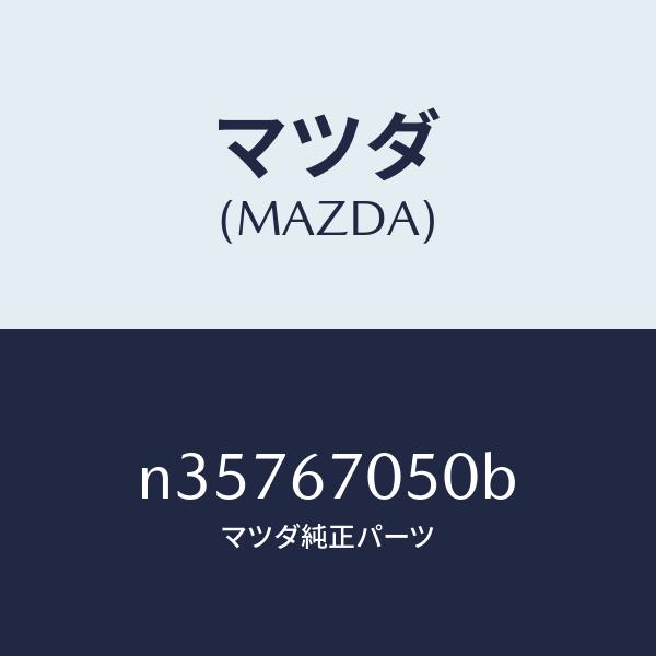 マツダ（MAZDA）ハーネス リヤー/マツダ純正部品/ロードスター/N35767050B(N357-67-050B)