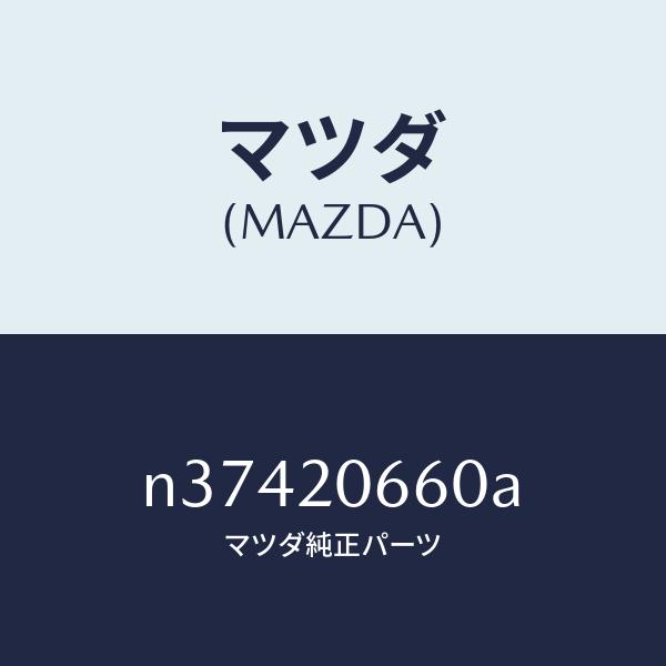 マツダ（MAZDA）バルブアイドルエアーコントロー/マツダ純正部品