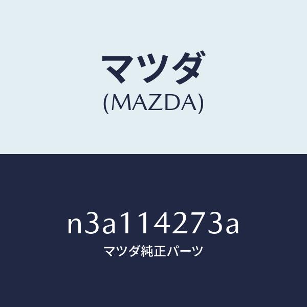 マツダ（Mazda） マツダ（MAZDA）スプリング/マツダ純正部品/RX7- RX-8/オイルエレメント/N3A114273A(N3A1 ...