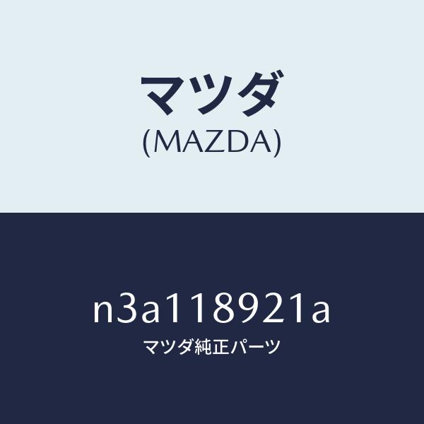 マツダ（MAZDA）センサーノツク/マツダ純正部品/RX7- RX-8