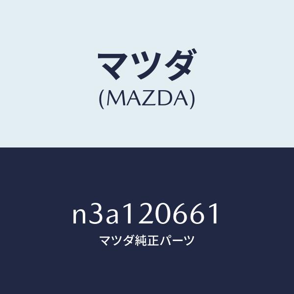 マツダ（Mazda） マツダ（MAZDA）B.A.C.バルブガスケット/マツダ純正