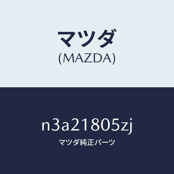 マツダ（MAZDA）ワイヤリング エンジン/マツダ純正部品/RX7- RX-8/エレクトリカル/N3A21805ZJ(N3A2-18-05ZJ)