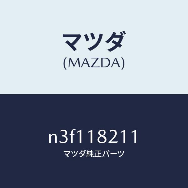 マツダ（MAZDA）センサーブースト/マツダ純正部品/RX7- RX-8