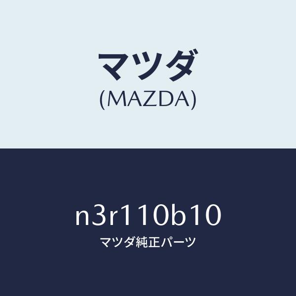 マツダ マツダ（MAZDA）ハウジングローターフロント/マツダ純正部品  