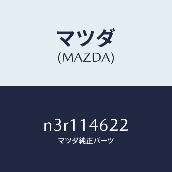 マツダ（Mazda） マツダ（MAZDA）ストツパーコネクター/マツダ純正部品