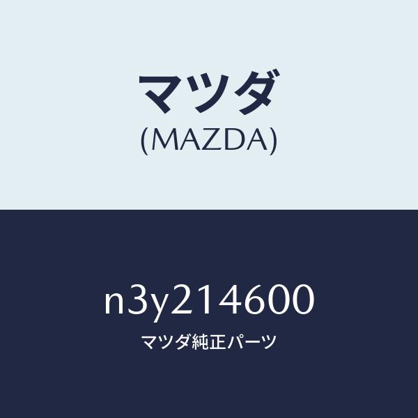 マツダ（Mazda） マツダ（MAZDA）ポンプ メータリングオイル/マツダ