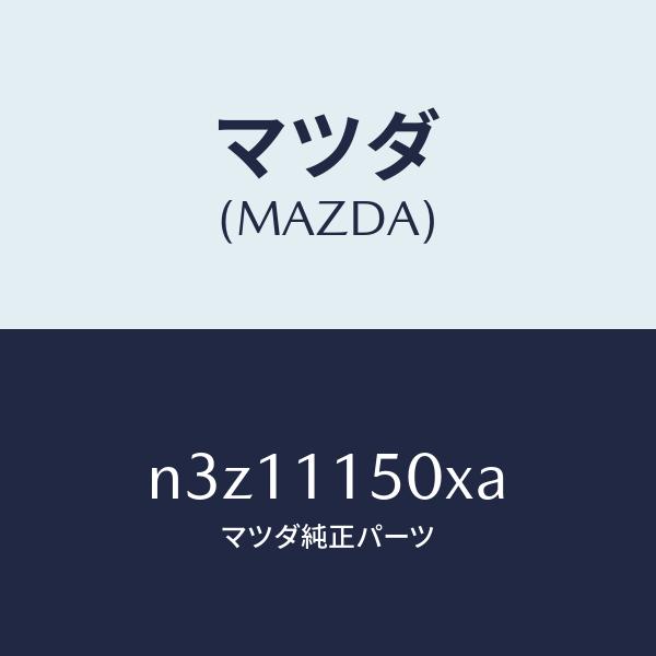 マツダ（MAZDA）フライホイール/マツダ純正部品/RX7- RX-8/シャフト