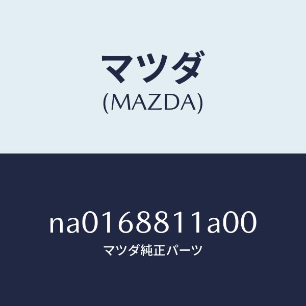 マツダ（MAZDA）マツトトランクルーム/マツダ純正部品/ロードスター/NA0168811A00(NA01-68-811A0)