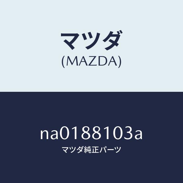 マツダ（MAZDA）アジヤスター NO.2/マツダ純正部品/ロードスター/NA0188103A(NA01-88-103A)