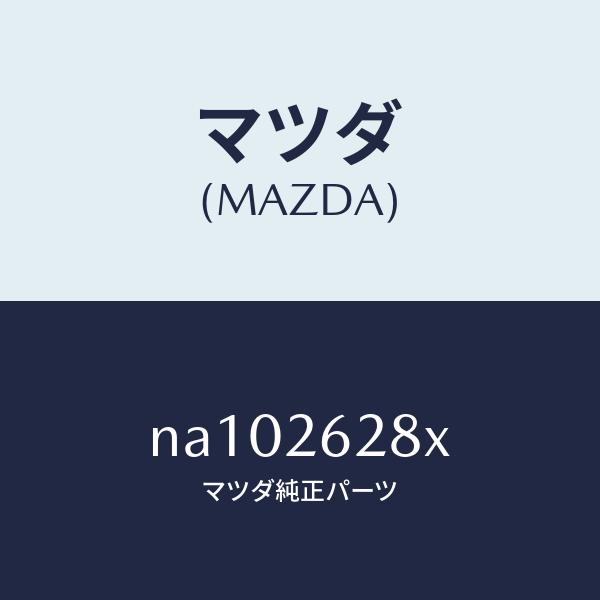 マツダ（MAZDA）サポート(R)マウンテイング/マツダ純正部品/ロードスター/リアアクスル/NA102628X(NA10-26-28X)