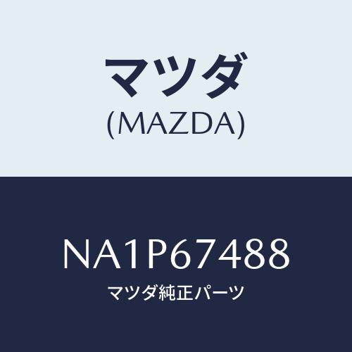 マツダ（Mazda） スイツチ レベル/ロードスター/ハーネス/マツダ純正