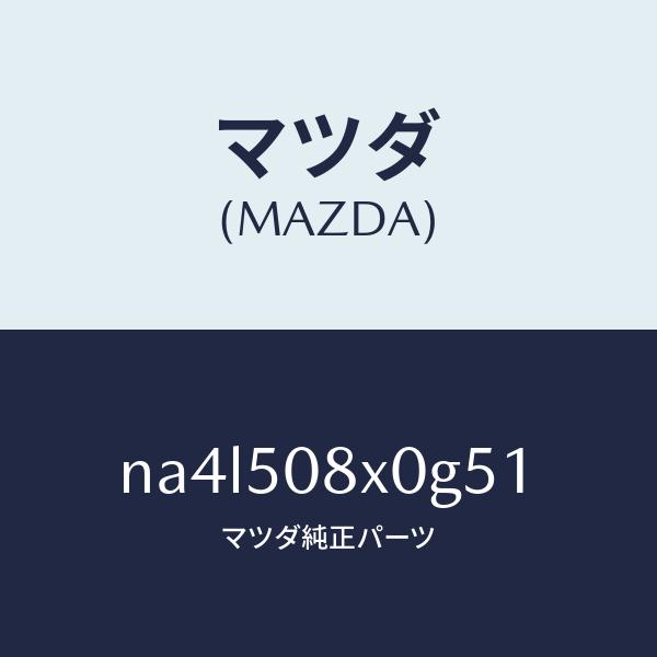 マツダ（MAZDA）ガーニツシユ(C) カウル/マツダ純正部品/ロードスター