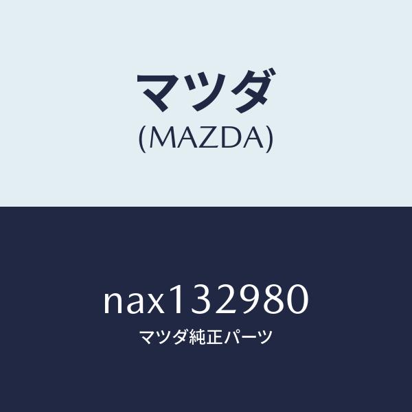 マツダ（MAZDA）ボス ステアリング ホイール/マツダ純正部品