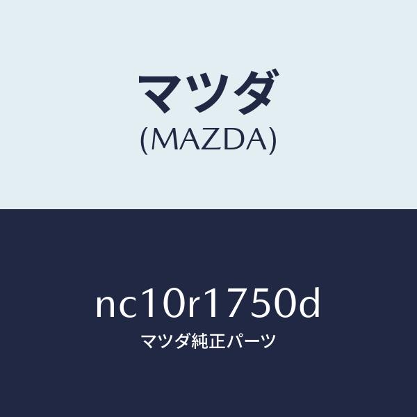 マツダ（MAZDA）モールリヤーベルトライン/マツダ純正部品
