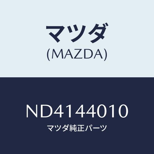 マツダ（Mazda） レバー パーキングブレーキ/ロードスター/パーキング