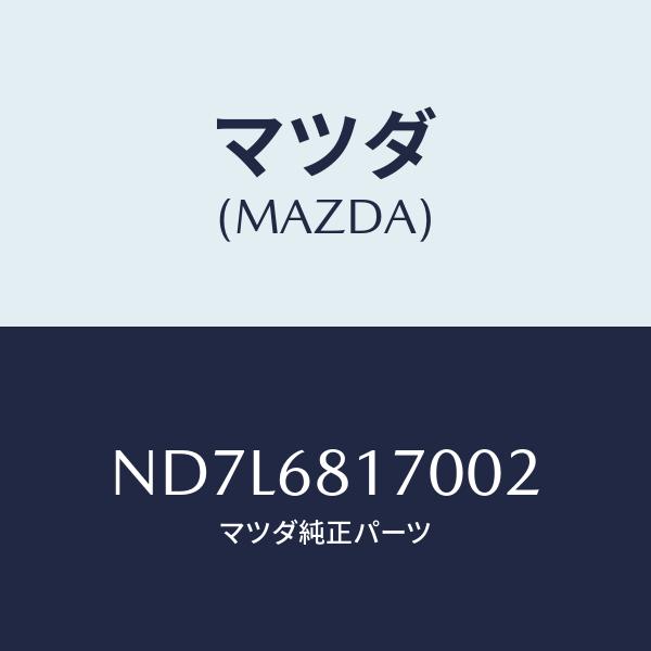 マツダ（Mazda） トリム(L)、'A'ピラー/ロードスター/トリム/マツダ