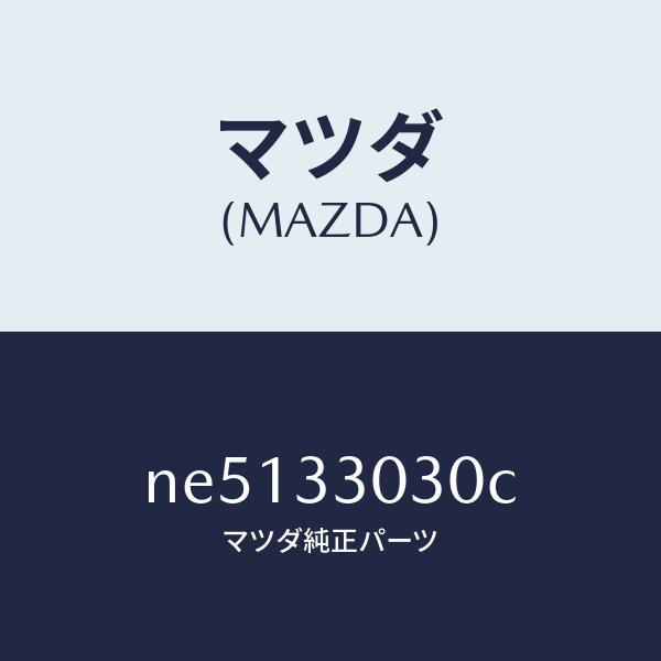 マツダ（MAZDA）ナツクル(L)ステアリング/マツダ純正部品/ロードスター/フロントアクスル/NE5133030C(NE51-33-030C)