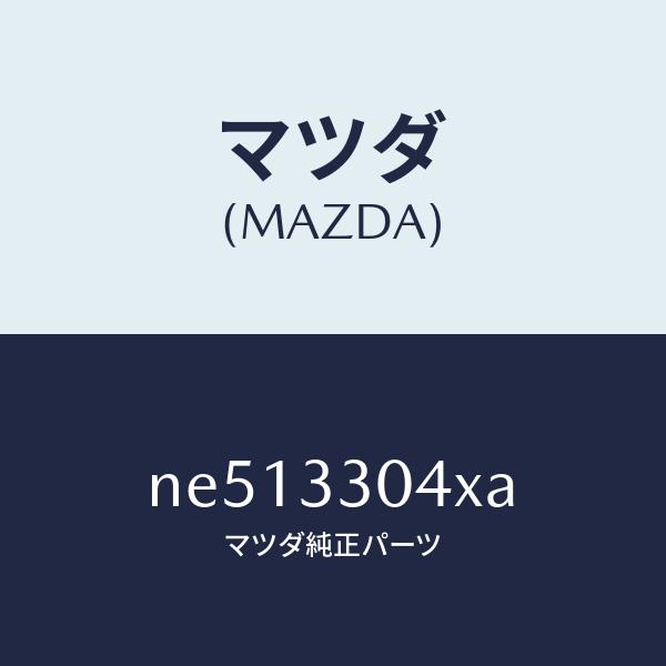マツダ（MAZDA）ハブホイール/マツダ純正部品/ロードスター/フロントアクスル/NE513304XA(NE51-33-04XA)