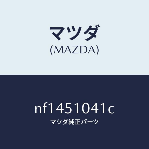 マツダ（MAZDA）ユニツト(L)ヘツドランプ/マツダ純正部品/ロードスター/ランプ/NF1451041C(NF14-51-041C)