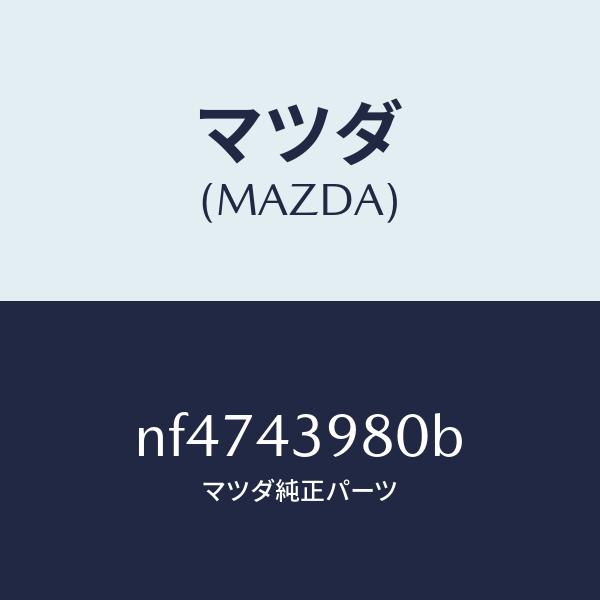 マツダ（MAZDA）ホース(R)フロントフレキシブル/マツダ純正部品/ロードスター/ブレーキシステム/NF4743980B(NF47-43-980B)