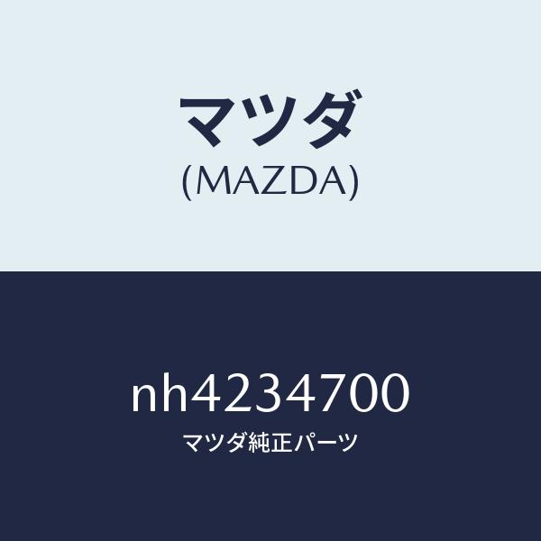 正規品の人気商品 マツダ（MAZDA）ダンパーフロント/マツダ純正部品/ロードスター/フロントショック/NH4234700(NH42-34-700)