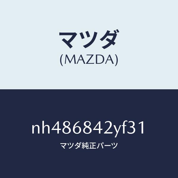 マツダ(MAZDA) トリム(R)、リヤー ドアー&frasl;CX系&frasl;トリム&frasl;マツダ純正部品