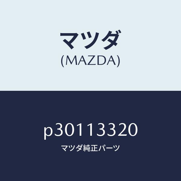 マツダ（MAZDA）クリーナーエアー/マツダ純正部品/車種共通/エアクリーナー/P30113320(P301-13-320)