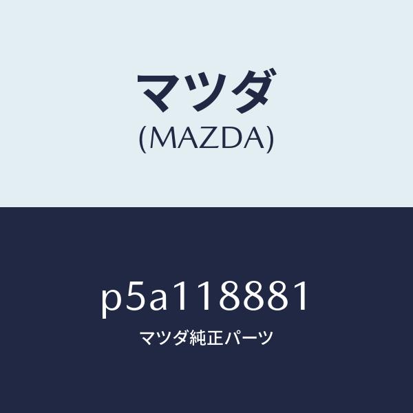 マツダ（MAZDA）モジユール パワートレイン モジュール，パワー 