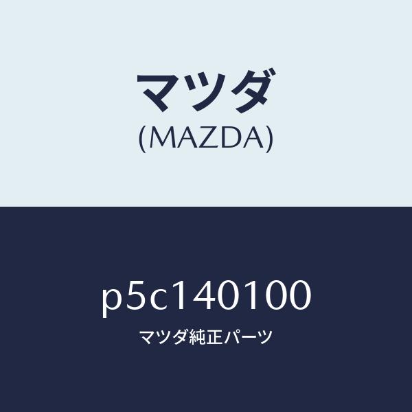 マツダ（MAZDA）サイレンサー メイン マツダ純正部品 NDロードスター