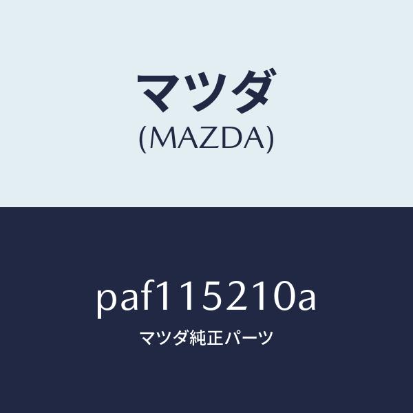 マツダ（MAZDA）カウリング ラジエーター/マツダ純正部品/車種共通/クーリングシステム/PAF115210A(PAF1-15-210A)