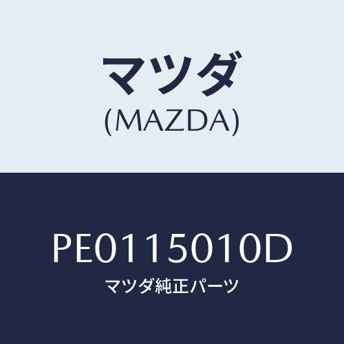 マツダ マツダ(MAZDA) ポンプ ウオーター/車種共通/クーリング