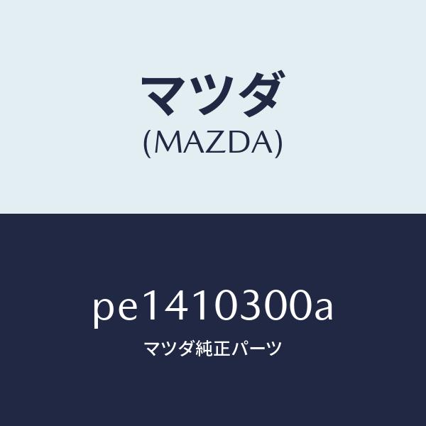 【史上最も激安】 マツダ（MAZDA）ブロツク シリンダー/マツダ純正部品/車種共通/シリンダー/PE1410300A(PE14-10-300A)
