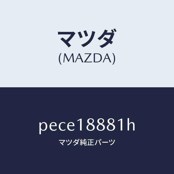 マツダ（MAZDA）モジユール パワートレイン コントロ/マツダ純正部品/車種共通/エレクトリカル/PECE18881H(PECE-18-881H)