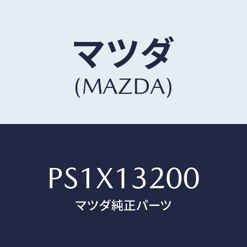 マツダ（Mazda） ダクト フレツシユエアー/車種共通/エアクリーナー/マツダ純正部品/PS1X13200(PS1X-13-200 ...