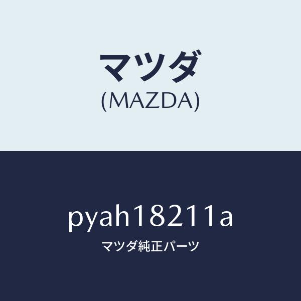 マツダ（MAZDA）センサー プレツシヤー/マツダ純正部品/車種共通/エレクトリカル/PYAH18211A(PYAH-18-211A)