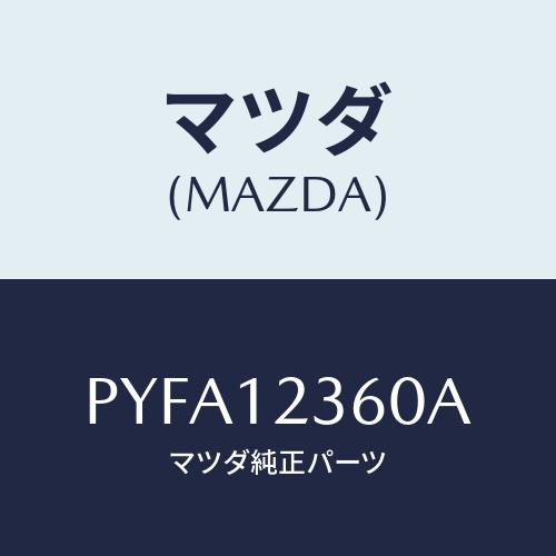 マツダ（Mazda） ソレノイド/車種共通/タイミングベルト/マツダ純正部品/PYFA12360A(PYFA-12-360A ...