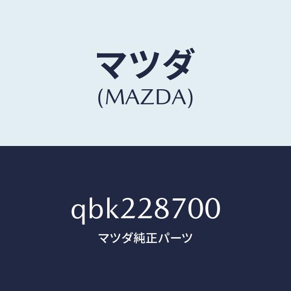 マツダ（MAZDA）ダンパーリヤー/マツダ純正部品/車種共通マツダスピード/リアアクスルサスペンション/QBK228700(QBK2-28-700)