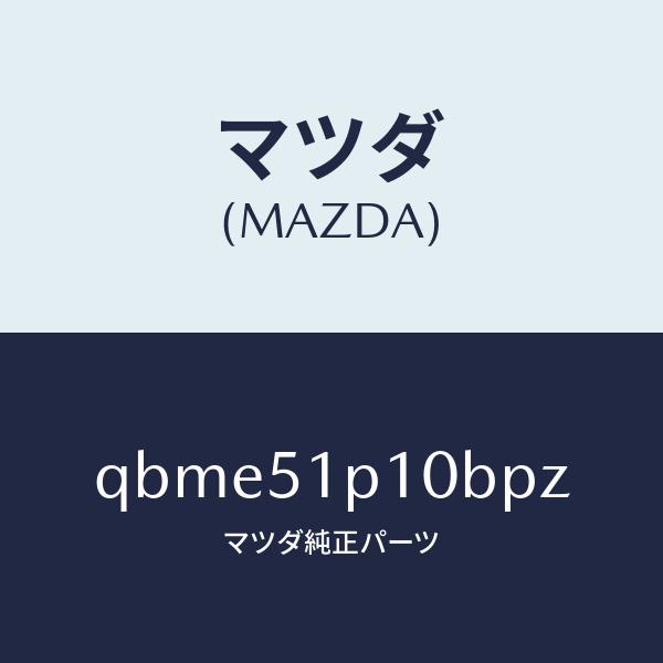 マツダ（MAZDA）SIDE UNDER SPOILER/マツダ純正部品/車種共通マツダスピード/ランプ/QBME51P10BPZ(QBME-51-P10BP)