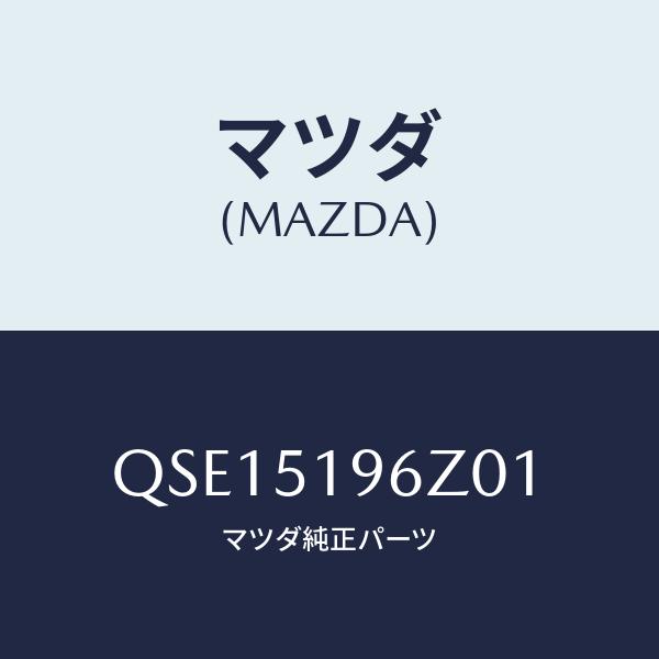マツダ（Mazda） REAR WING/車種共通マツダスピード/ランプ/マツダ純正