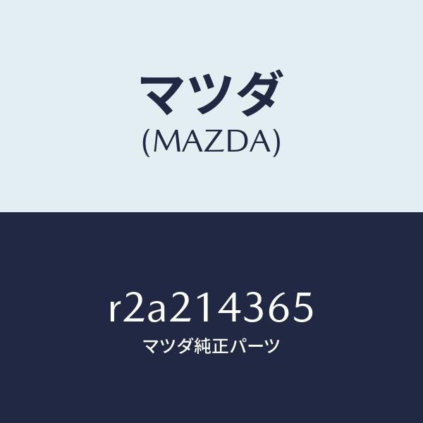 マツダ（Mazda） マツダ（MAZDA）ガスケツト/マツダ純正部品/ボンゴ/オイルエレメント/R2A214365(R2A2-14-365 ...