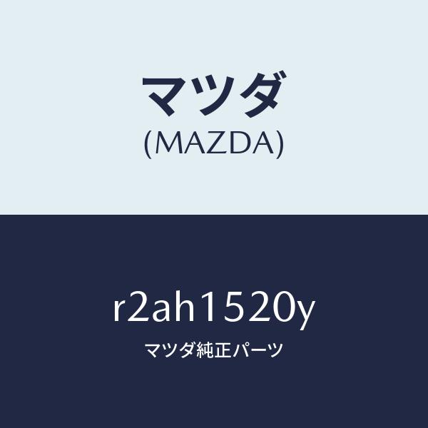 マツダ（MAZDA）ラジエーター/マツダ純正部品/ボンゴ/クーリングシステム/R2AH1520Y(R2AH-15-20Y)